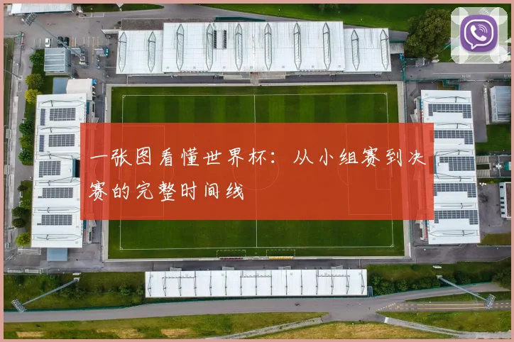 一张图看懂世界杯:从小组赛到决赛的完整时间线