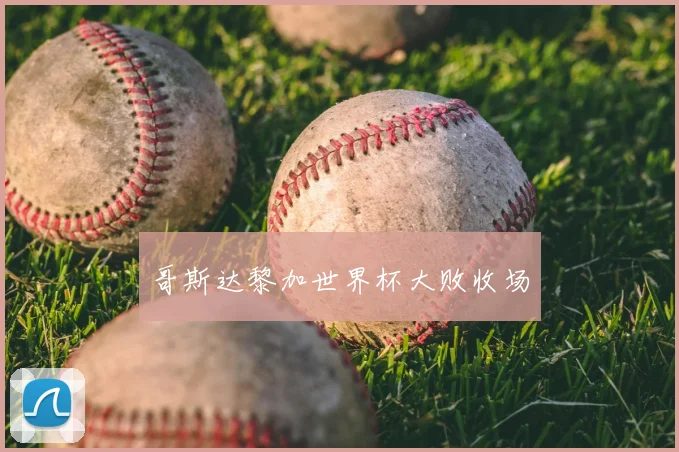 哥斯达黎加世界杯大败收场