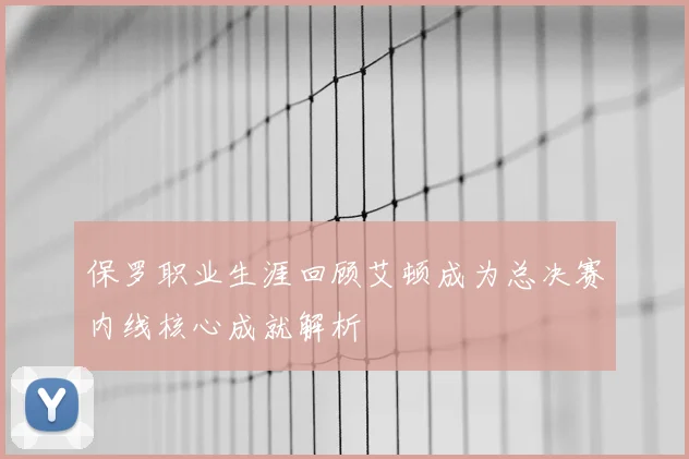 保罗职业生涯回顾艾顿成为总决赛内线核心成就解析