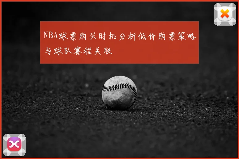 NBA球票购买时机分析低价购票策略与球队赛程关联