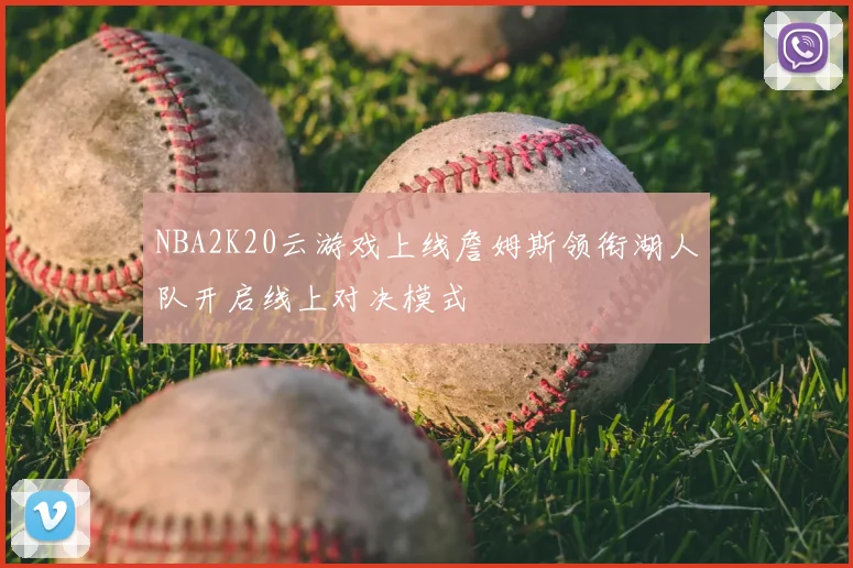 NBA2K20云游戏上线詹姆斯领衔湖人队开启线上对决模式