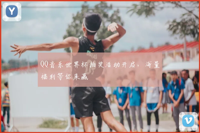 QQ音乐世界杯抽奖活动开启,海量福利等你来赢