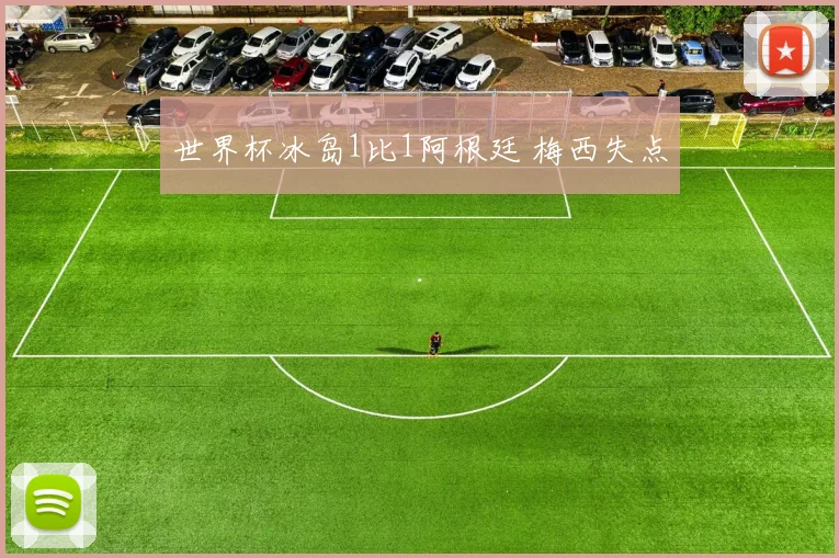 世界杯冰岛1比1阿根廷 梅西失点