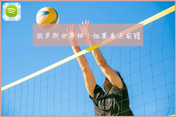俄罗斯世界杯小组赛看点前瞻