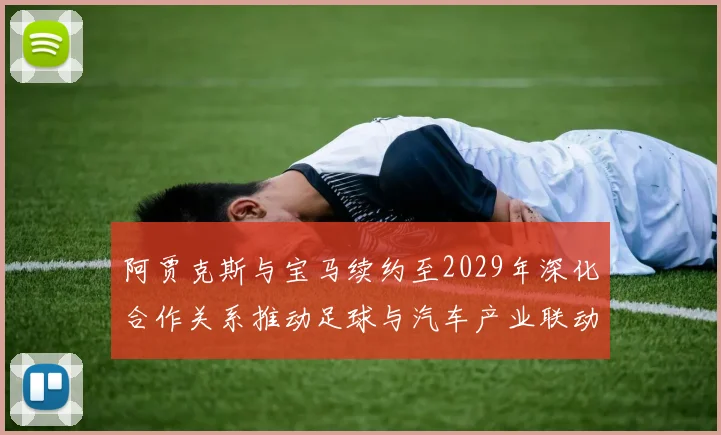 阿贾克斯与宝马续约至2029年深化合作关系推动足球与汽车产业联动