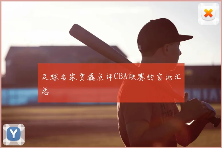 足球名家贾磊点评CBA联赛的言论汇总