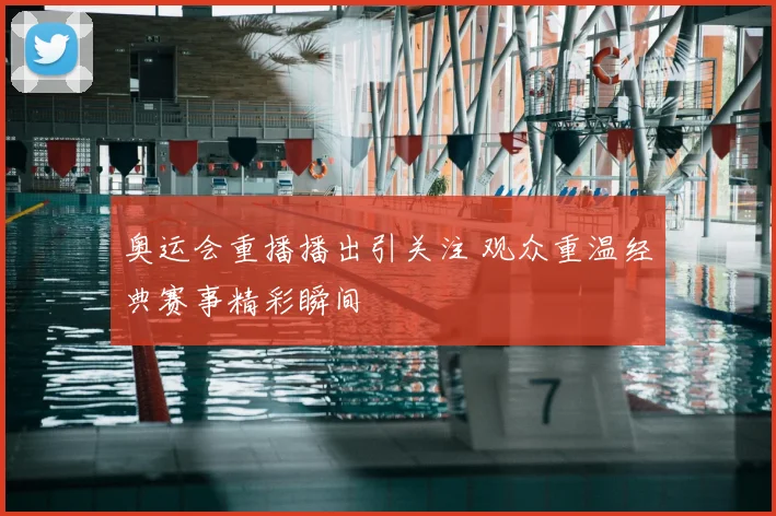 奥运会重播播出引关注 观众重温经典赛事精彩瞬间