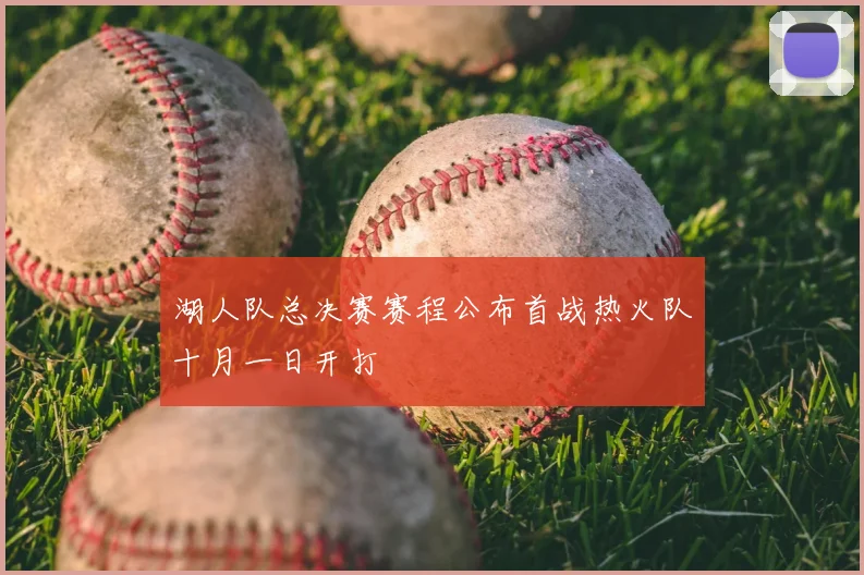 湖人队总决赛赛程公布首战热火队十月一日开打