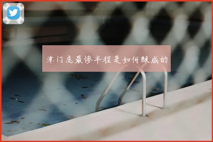 津门虎最惨半程是如何酿成的