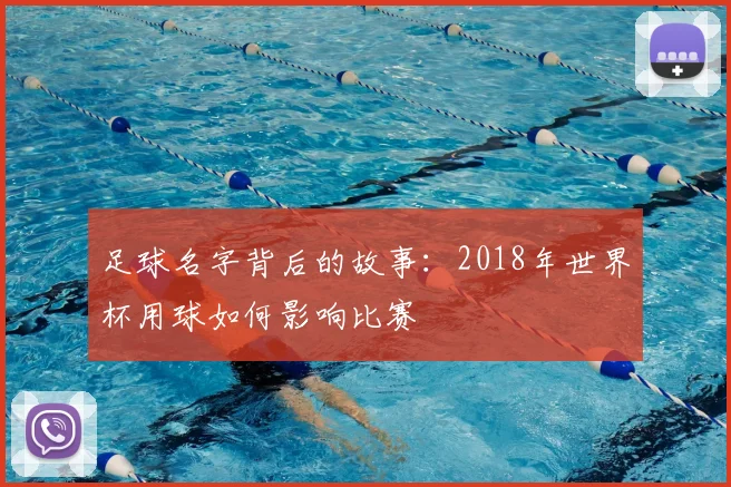 足球名字背后的故事：2018年世界杯用球如何影响比赛