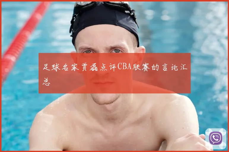 足球名家贾磊点评CBA联赛的言论汇总