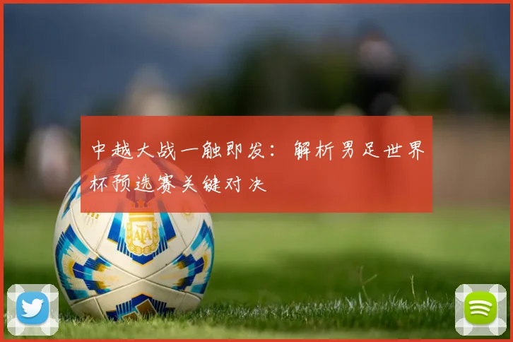 中越大战一触即发：解析男足世界杯预选赛关键对决