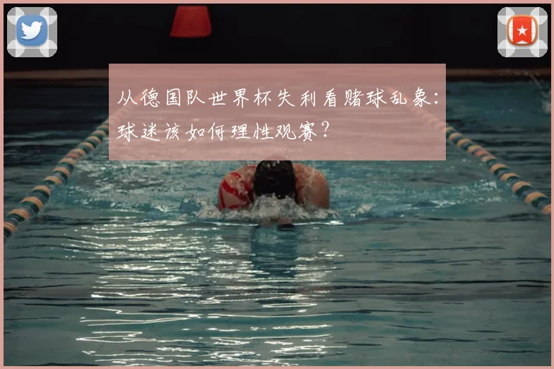 从德国队世界杯失利看赌球乱象：球迷该如何理性观赛？