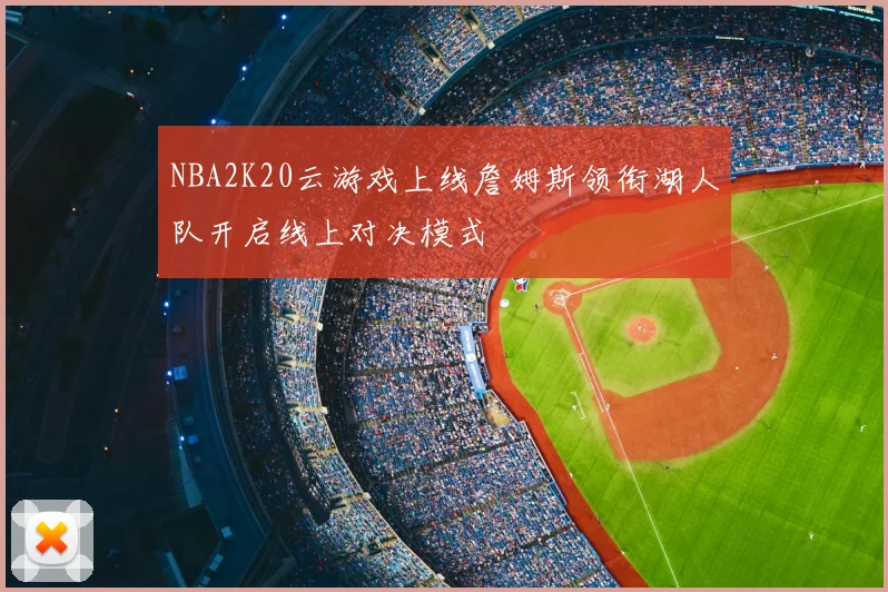 NBA2K20云游戏上线詹姆斯领衔湖人队开启线上对决模式