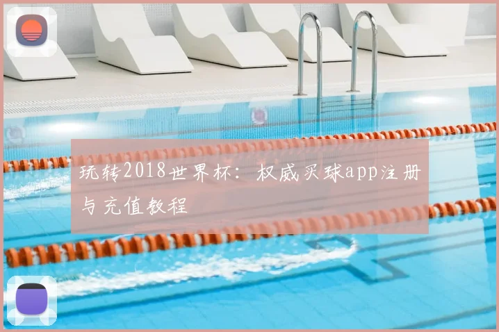 玩转2018世界杯:权威买球app注册与充值教程