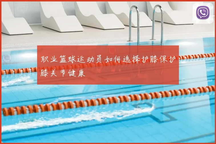 职业篮球运动员如何选择护膝保护膝关节健康