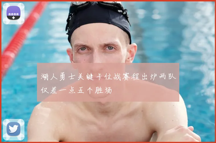 湖人勇士关键卡位战赛程出炉两队仅差一点五个胜场