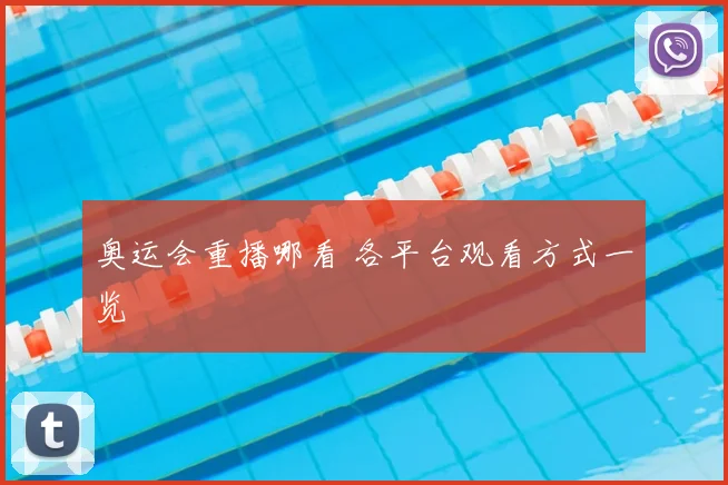 奥运会重播哪看 各平台观看方式一览