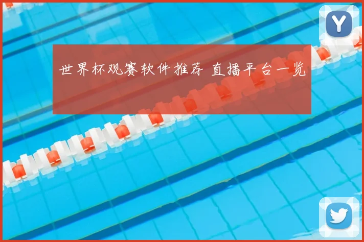 世界杯观赛软件推荐 直播平台一览