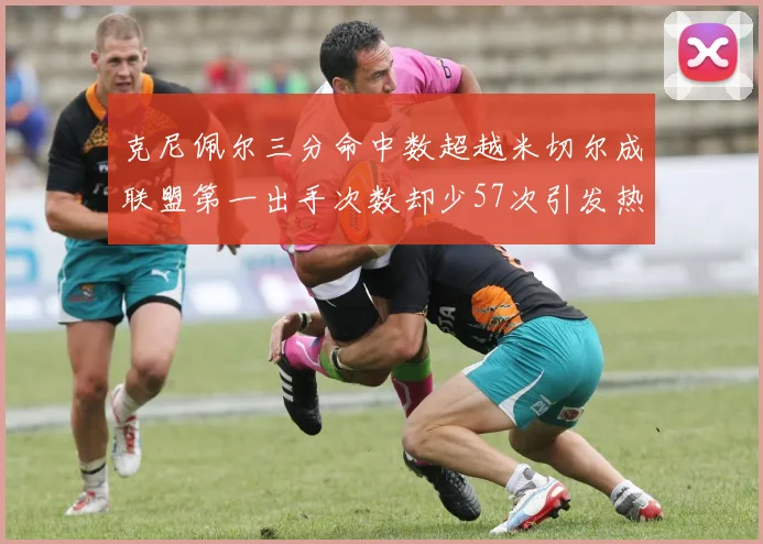 克尼佩尔三分命中数超越米切尔成联盟第一出手次数却少57次引发热议