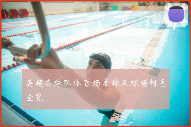 英超各球队体育场名称及球场特色全览