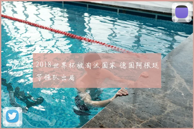 2018世界杯被淘汰国家 德国阿根廷等强队出局