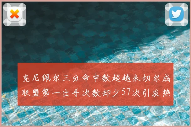 克尼佩尔三分命中数超越米切尔成联盟第一出手次数却少57次引发热议