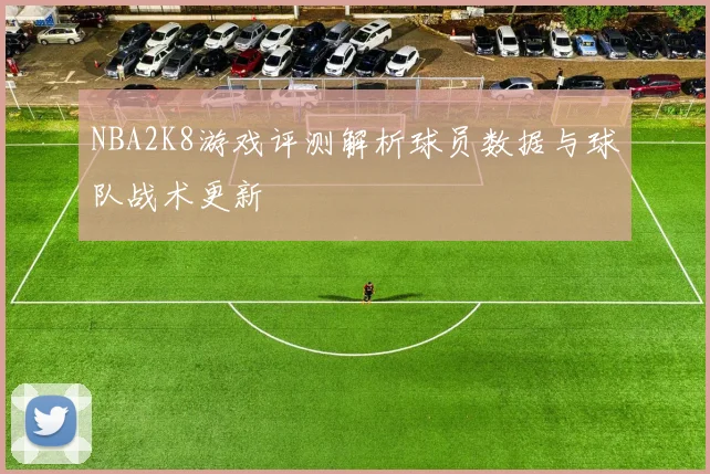 NBA2K8游戏评测解析球员数据与球队战术更新
