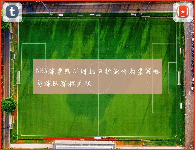 NBA球票购买时机分析低价购票策略与球队赛程关联
