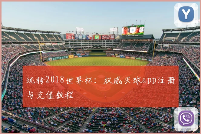 玩转2018世界杯:权威买球app注册与充值教程
