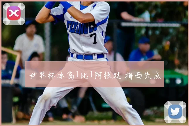 世界杯冰岛1比1阿根廷 梅西失点