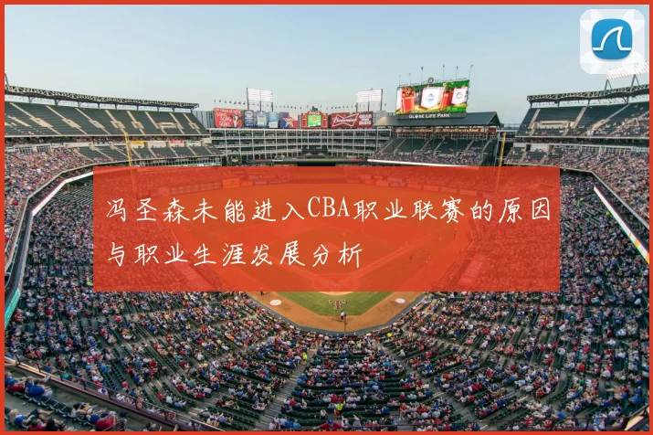 冯圣森未能进入CBA职业联赛的原因与职业生涯发展分析
