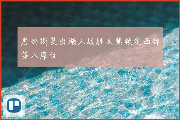 詹姆斯复出湖人战胜灰熊锁定西部第八席位