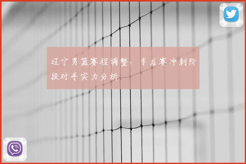辽宁男篮赛程调整，季后赛冲刺阶段对手实力分析