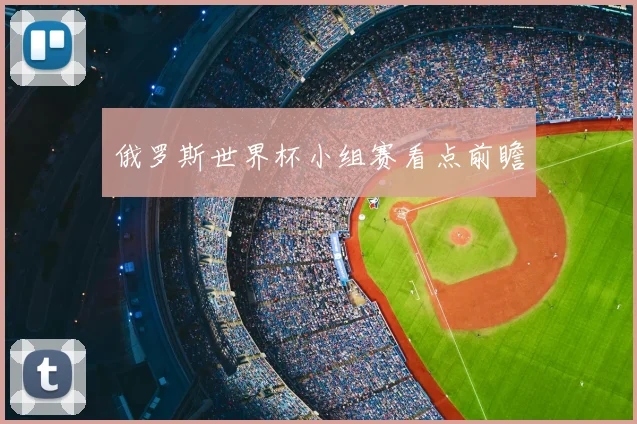 俄罗斯世界杯小组赛看点前瞻