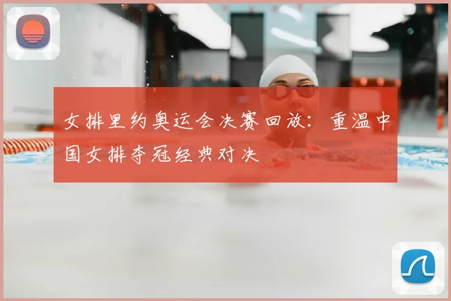 女排里约奥运会决赛回放:重温中国女排夺冠经典对决