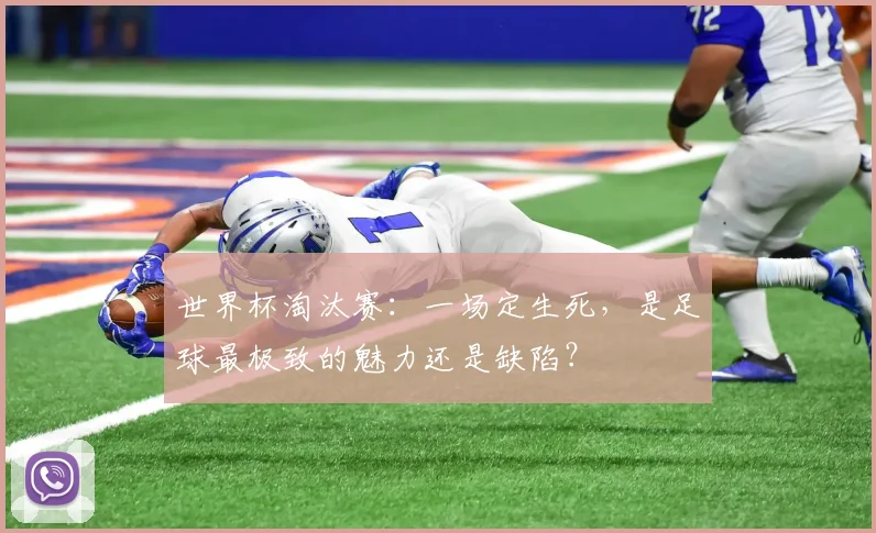 世界杯淘汰赛：一场定生死，是足球最极致的魅力还是缺陷？