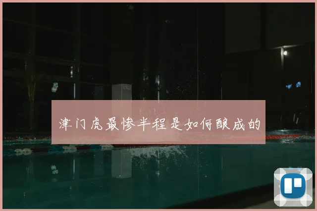 津门虎最惨半程是如何酿成的