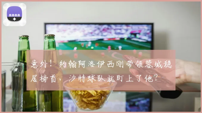 意外！约翰阿洛伊西刚带领蓉城稳居榜首，沙特球队就盯上了他？