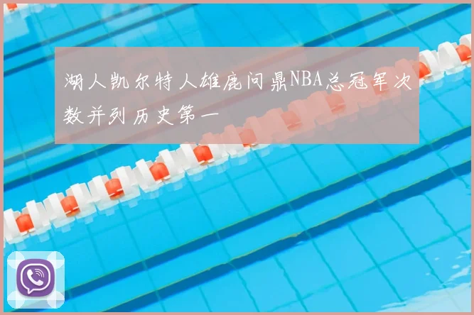 湖人凯尔特人雄鹿问鼎NBA总冠军次数并列历史第一