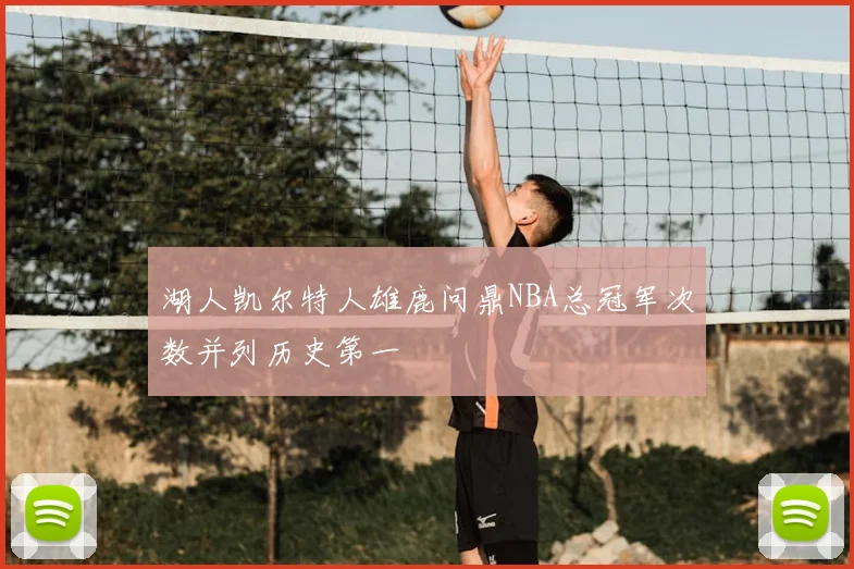 湖人凯尔特人雄鹿问鼎NBA总冠军次数并列历史第一