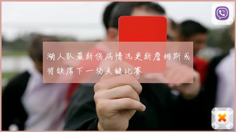 湖人队最新伤病情况更新詹姆斯或将缺席下一场关键比赛