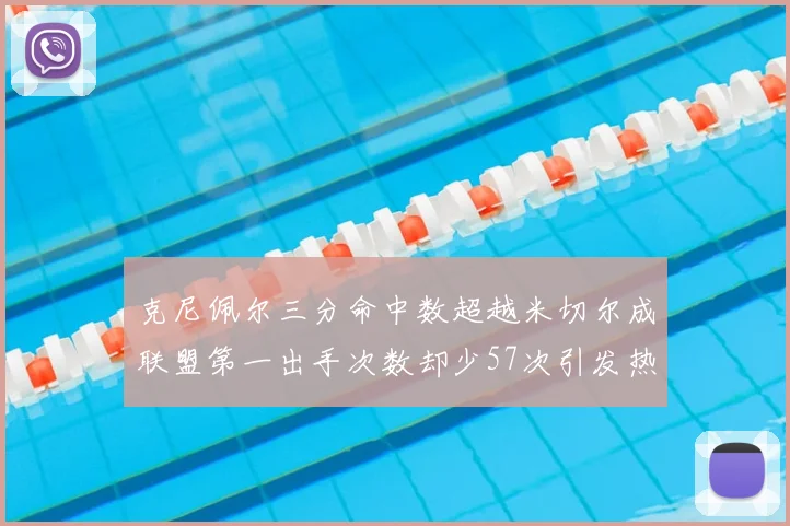 克尼佩尔三分命中数超越米切尔成联盟第一出手次数却少57次引发热议