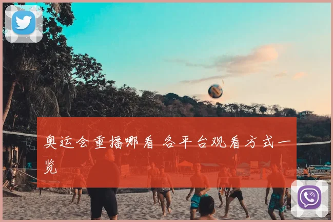 奥运会重播哪看 各平台观看方式一览