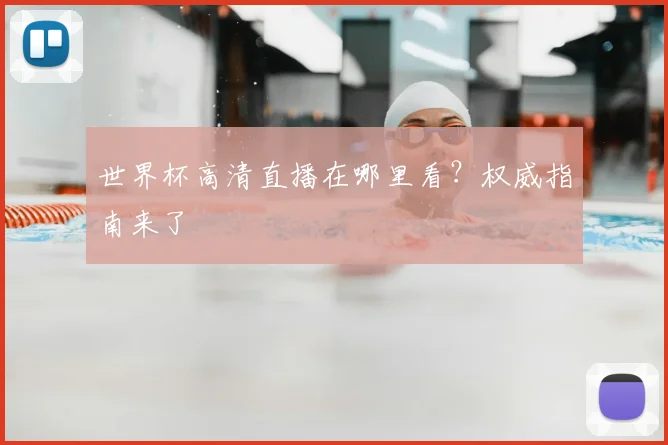 世界杯高清直播在哪里看？权威指南来了