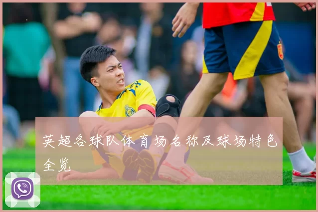 英超各球队体育场名称及球场特色全览