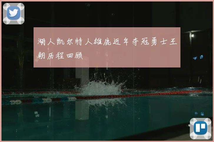 湖人凯尔特人雄鹿近年夺冠勇士王朝历程回顾