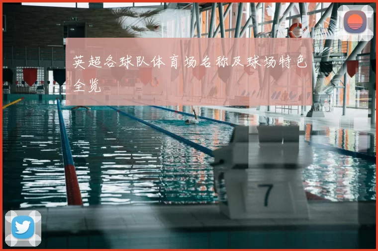 英超各球队体育场名称及球场特色全览