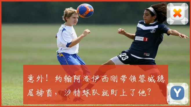 意外!约翰阿洛伊西刚带领蓉城稳居榜首,沙特球队就盯上了他?