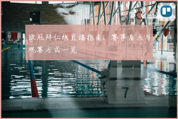 欧冠拜仁线直播指南：赛事看点与观赛方式一览